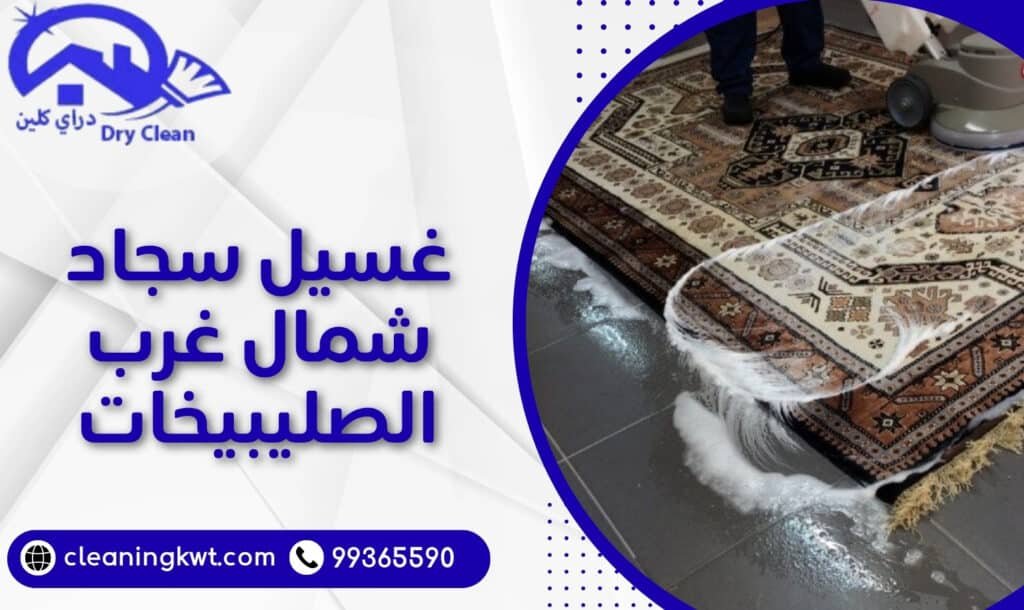 غسيل سجاد شمال غرب الصليبيخات