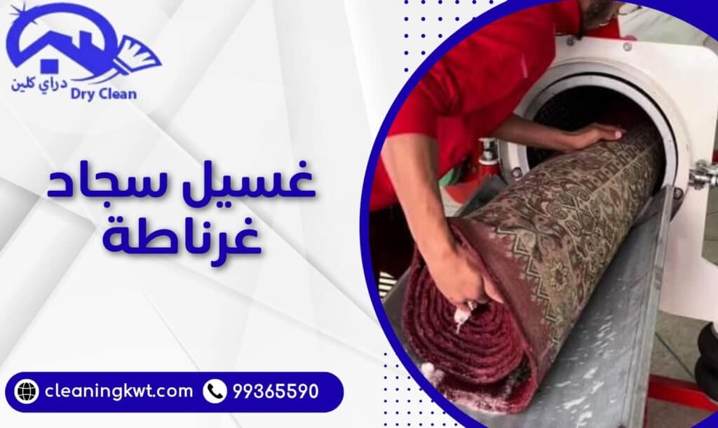 غسيل سجاد غرناطة
