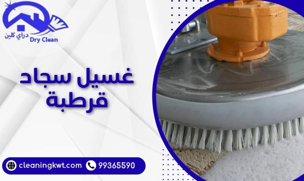 غسيل سجاد قرطبة