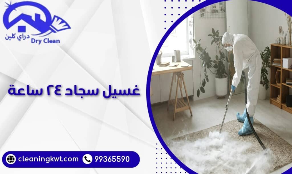 غسيل سجاد ٢٤ ساعة