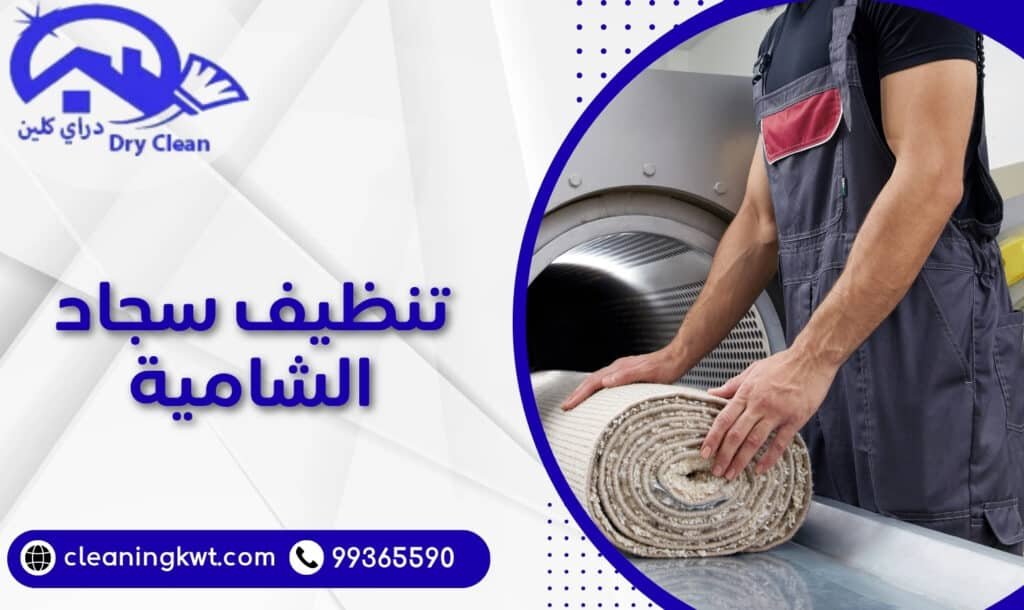 تنظيف سجاد الشامية