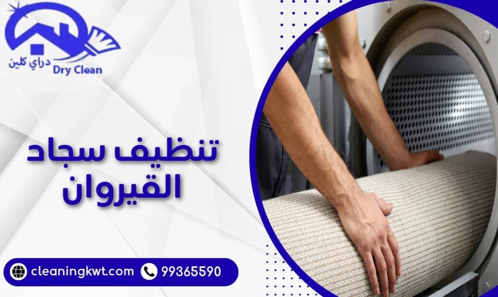 تنظيف سجاد القيروان