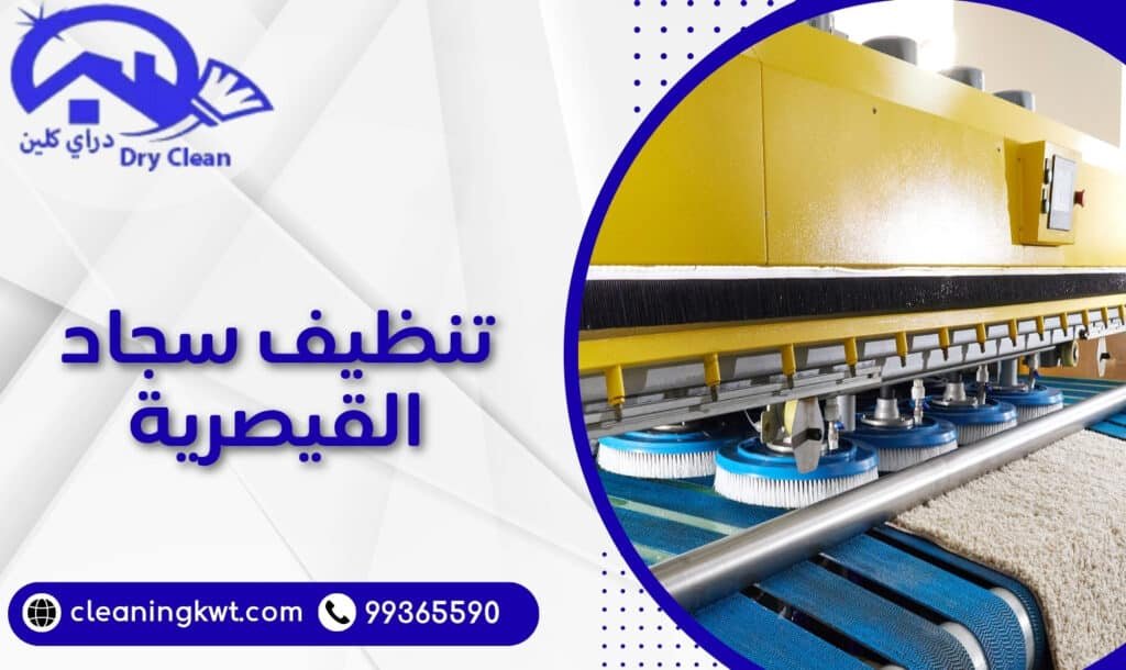 تنظيف سجاد القيصرية