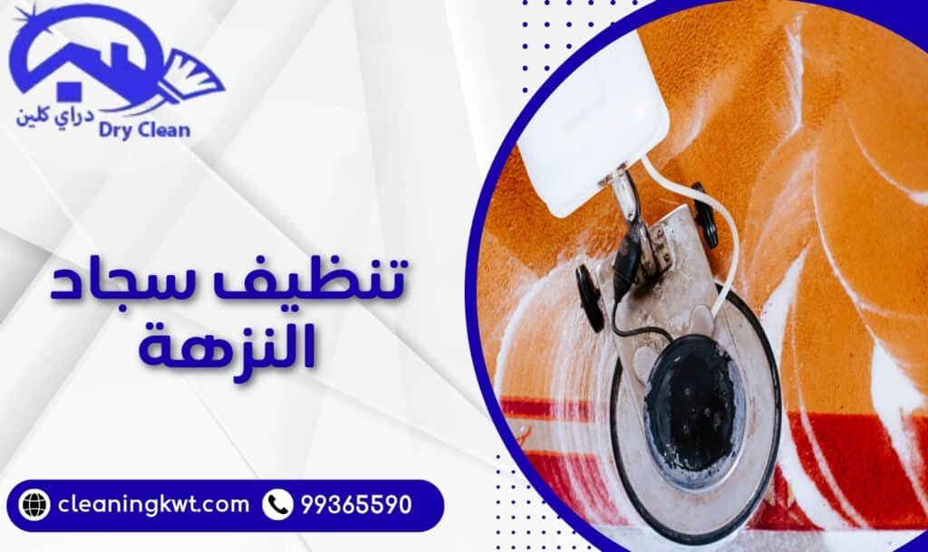 تنظيف سجاد النزهة