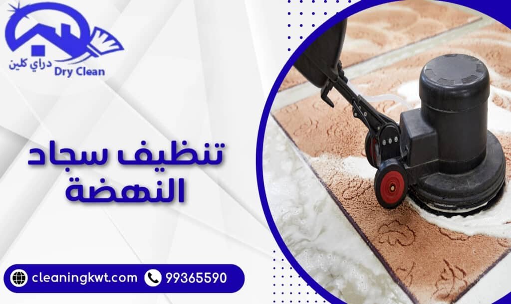 تنظيف سجاد النهضة