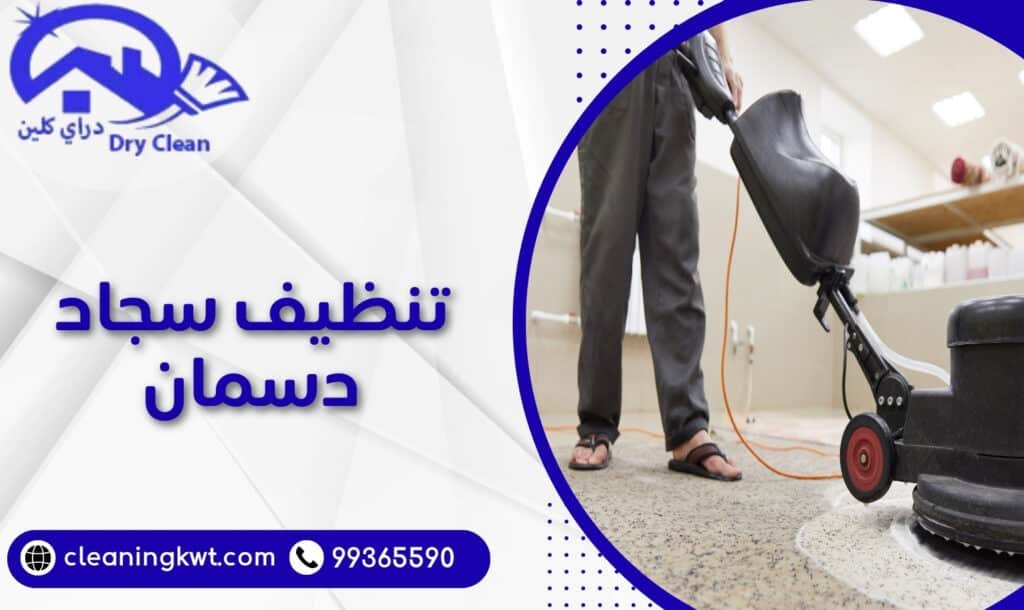 تنظيف سجاد دسمان