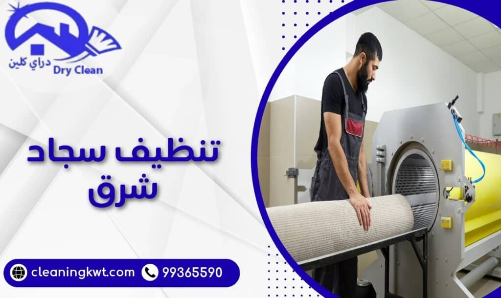 تنظيف سجاد شرق