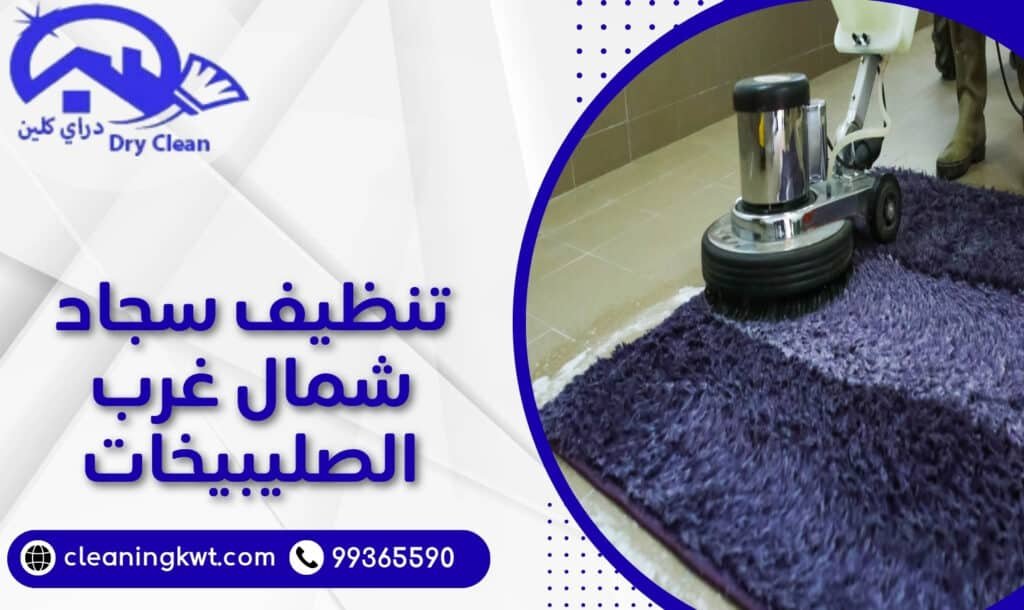 تنظيف سجاد شمال غرب الصليبيخات