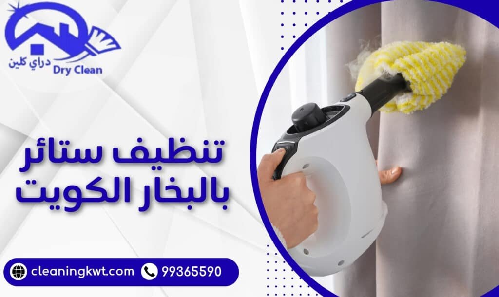 تنظيف ستائر بالبخار الكويت