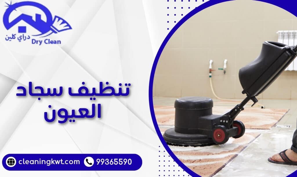 تنظيف سجاد العيون
