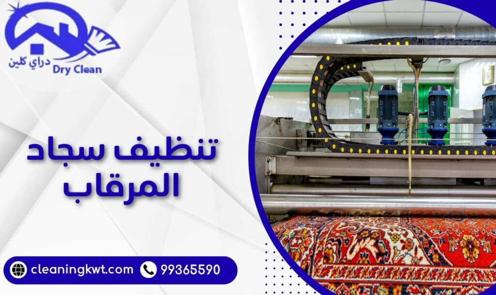 تنظيف سجاد المرقاب