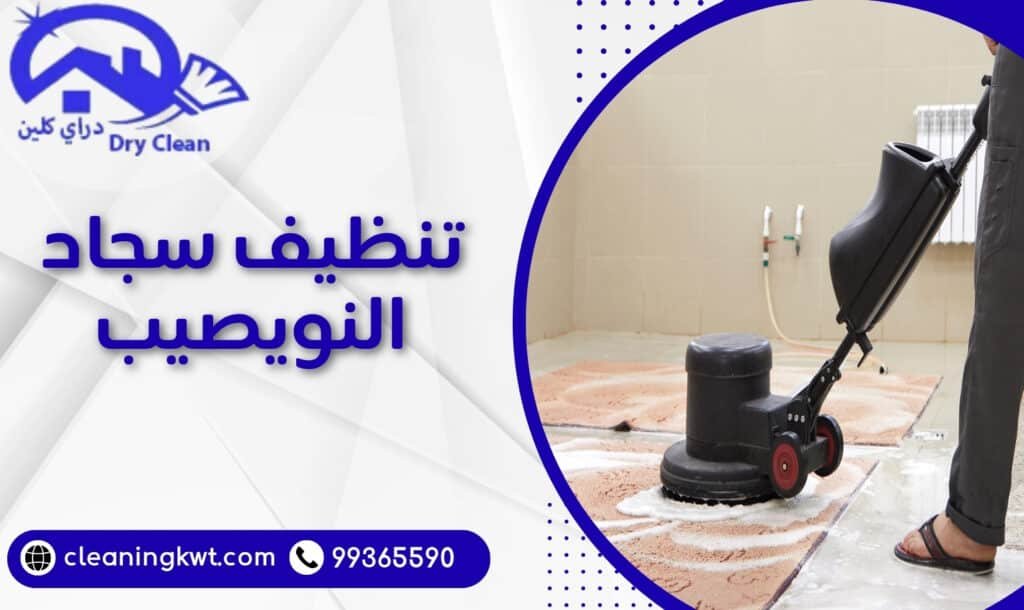 تنظيف سجاد النويصيب