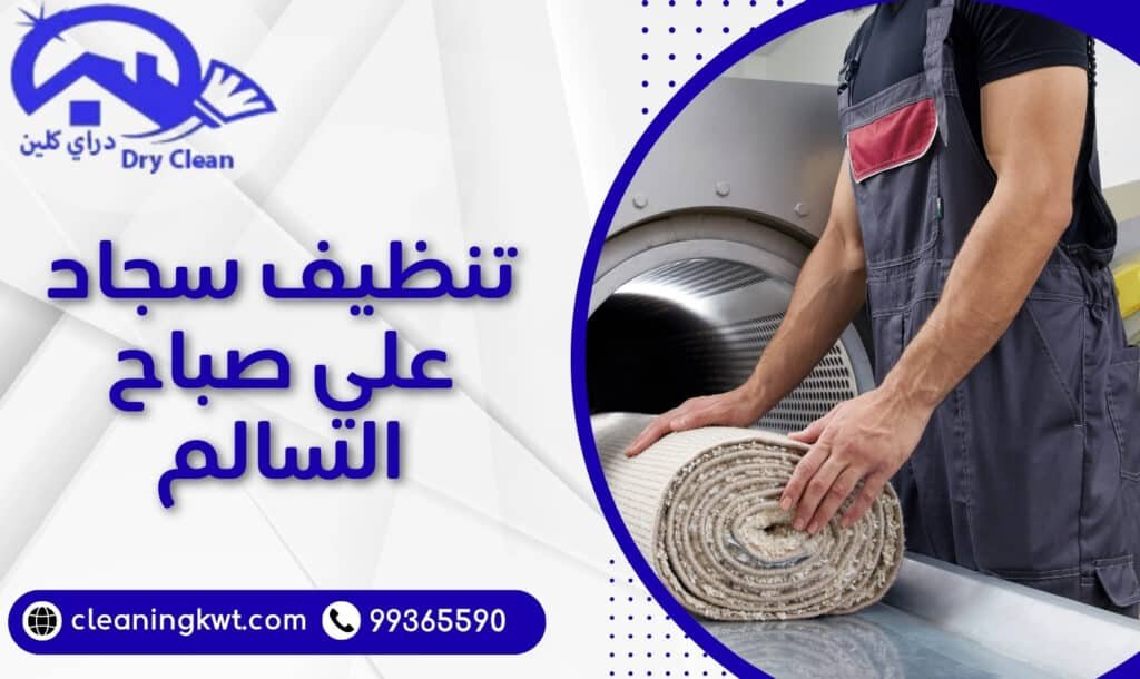 تنظيف سجاد علي صباح السالم