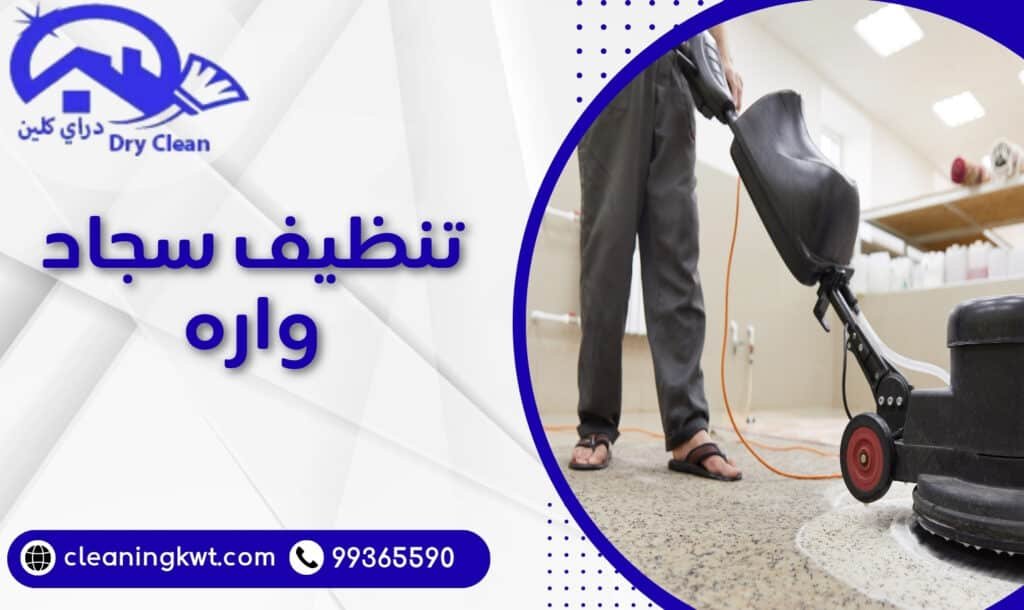 تنظيف سجاد واره