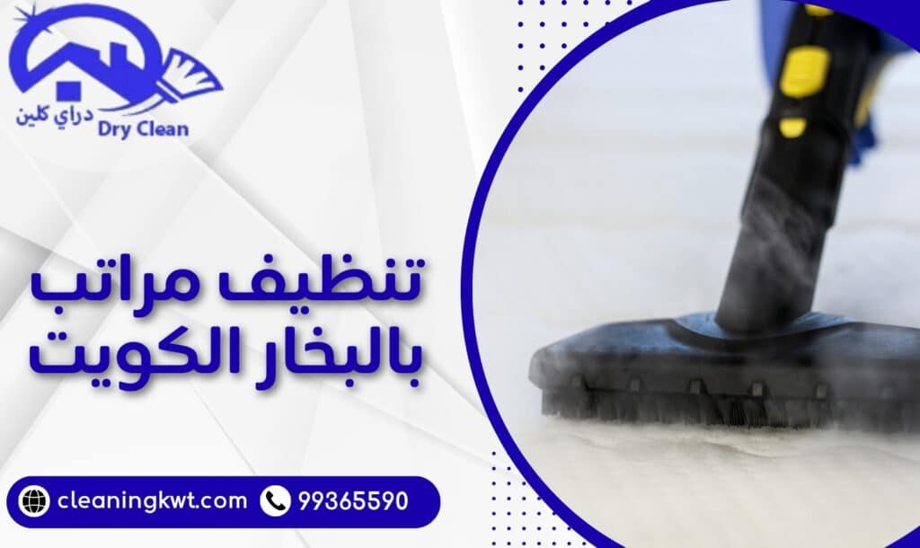 تنظيف مراتب بالبخار الكويت