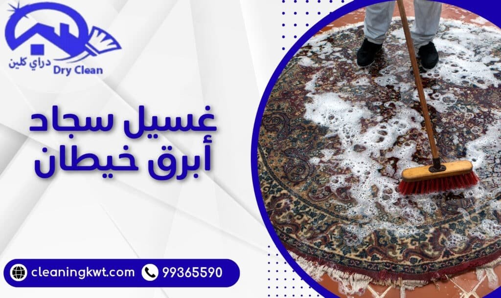 غسيل سجاد أبرق خيطان