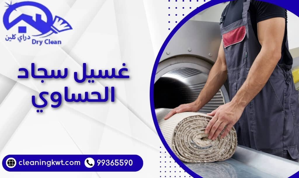 غسيل سجاد الحساوي
