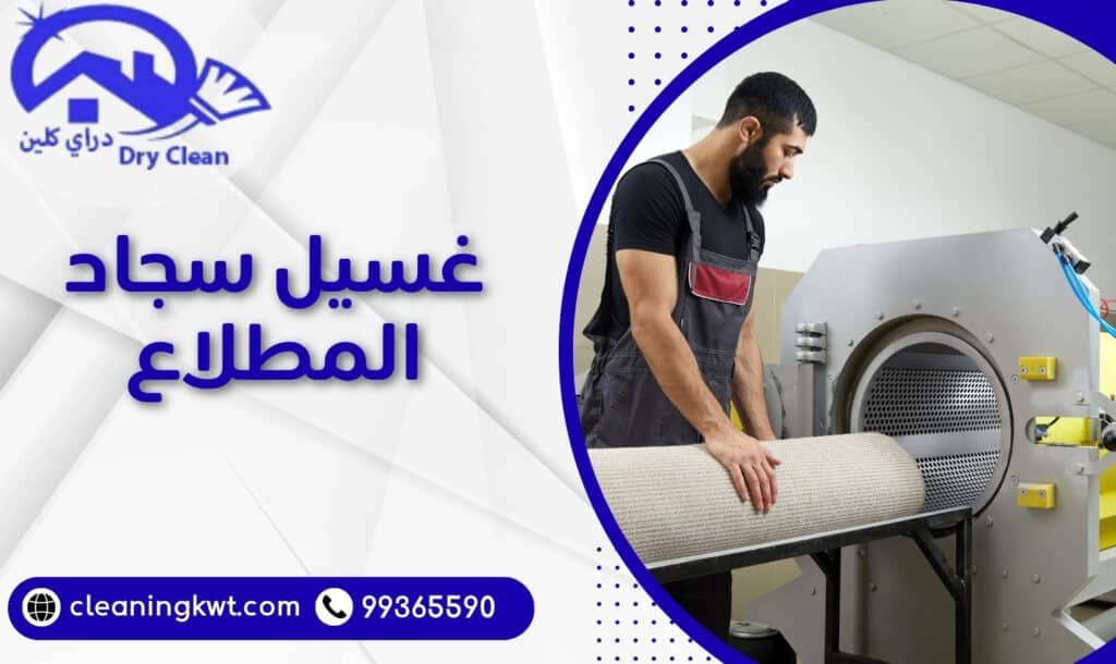 غسيل سجاد المطلاع