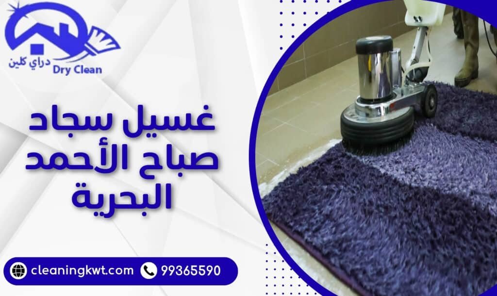 غسيل سجاد صباح الأحمد البحرية