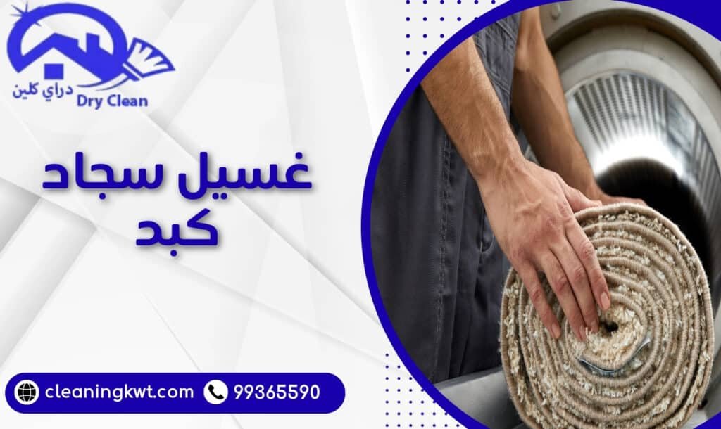 غسيل سجاد كبد